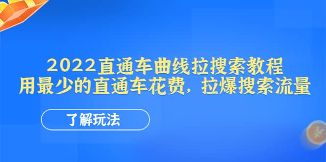 2022直通车曲线拉搜索教程：用最少的直通车花费，拉爆搜索流量-智宝网创