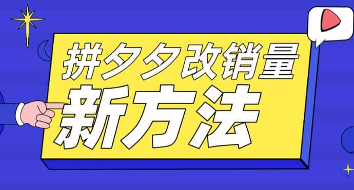 拼多多改销量新方法+卡高投产比操作方法+测图方法等-智宝网创