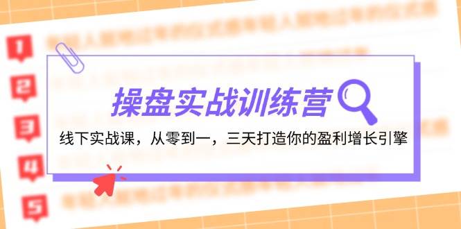 操盘实操训练营：线下实战课，从零到一，三天打造你的盈利增长引擎-智宝网创