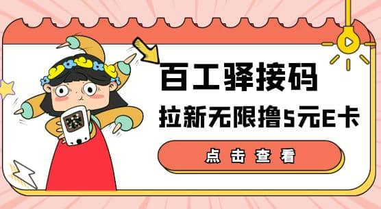 【高端精品】百工驿接码拉新无限撸5元E卡，轻松日入几百元【详细玩法教程】-智宝网创
