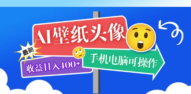 AI壁纸头像超详细课程：目前实测收益日入400+手机电脑可操作，附关键词资料-智宝网创