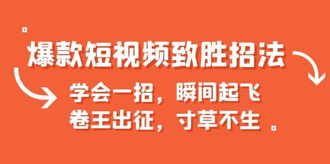 爆款短视频致胜招法，学会一招，瞬间起飞，卷王出征，寸草不生-智宝网创