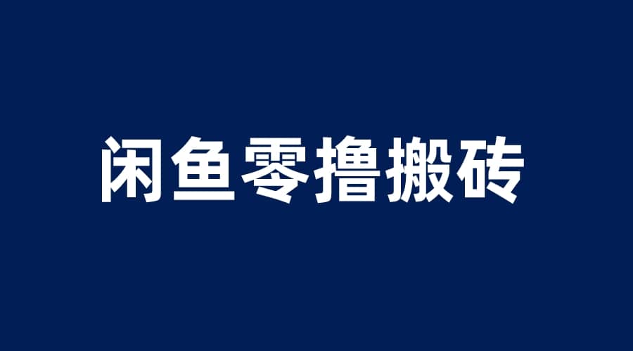 闲鱼零撸无脑搬砖，一天200＋无压力，当天操作收益即可上百-智宝网创