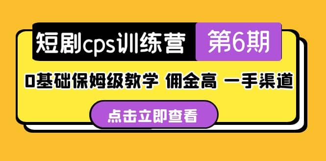 盗坤·短剧cps训练营第6期，0基础保姆级教学，佣金高，一手渠道-智宝网创