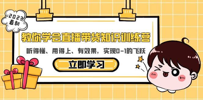 教你学会直播带货知识训练营，听得懂、用得上、有效果，实现0-1的飞跃-智宝网创