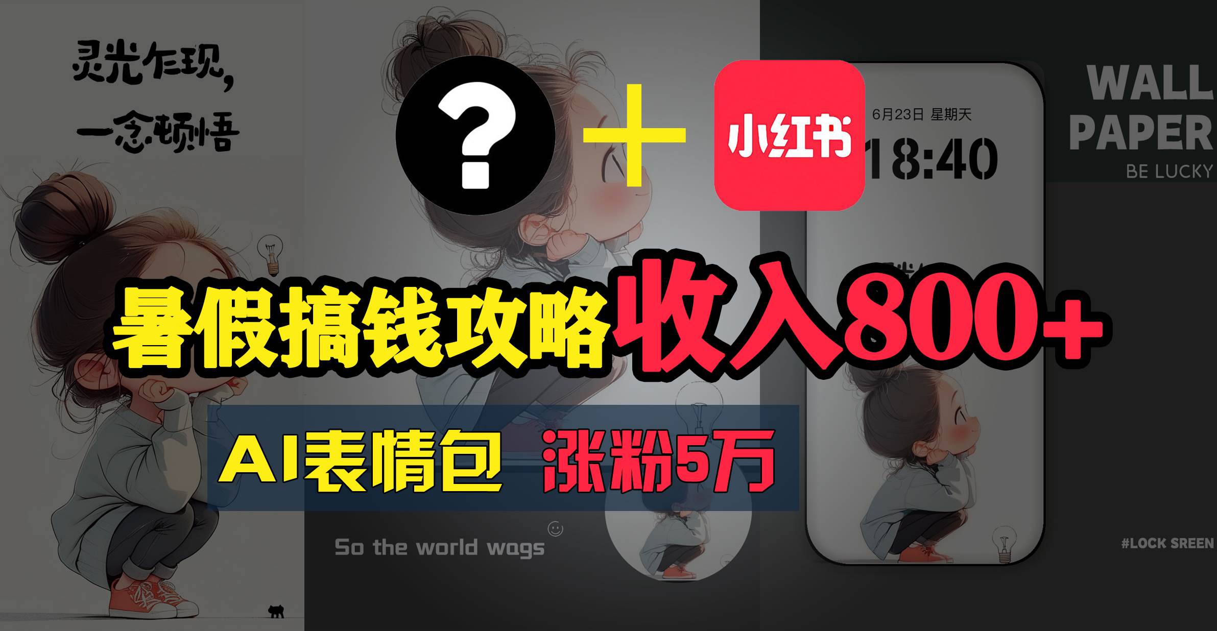 暑假搞钱攻略：AI表情包项目，操作简单收益高-智宝网创