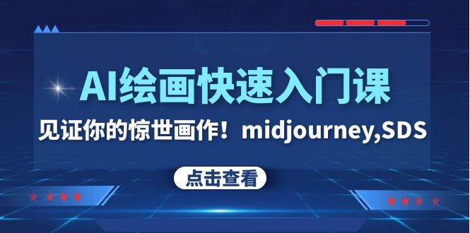 AI绘画快速入门课！见证你的惊世画作！midjourney,SDS（26节视频课）-智宝网创