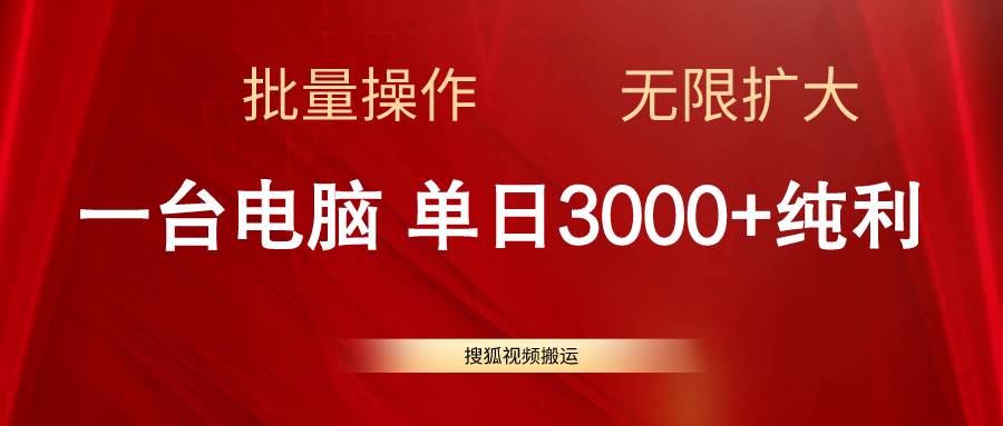 搜狐视频搬运，一台电脑单日3000+，批量操作，可无限扩大-智宝网创
