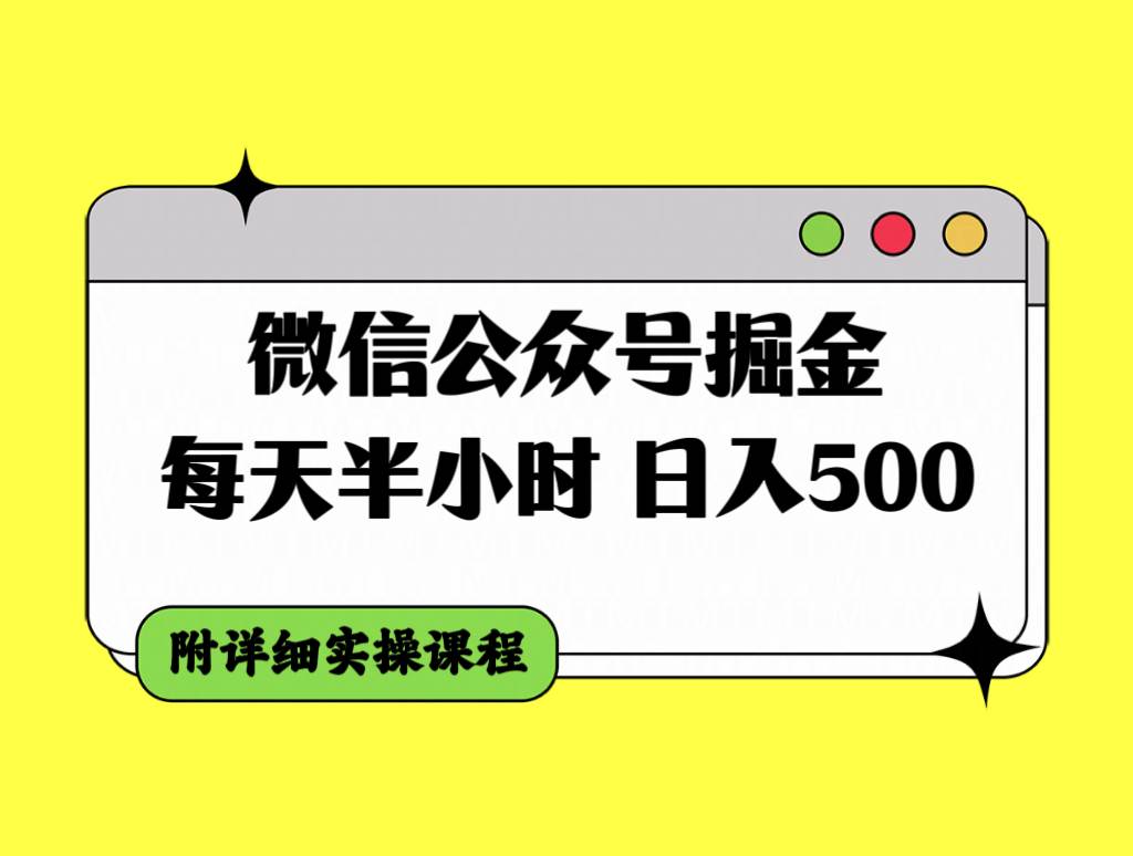 微信公众号掘金，每天半小时，日入500＋，附详细实操课程-智宝网创