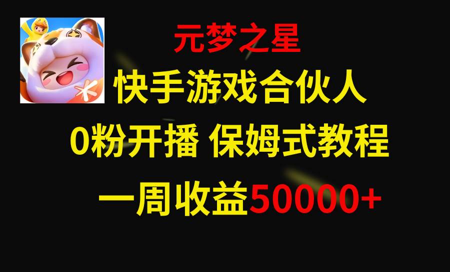 快手游戏新风口，元梦之星合伙人，一周收入50000+-智宝网创