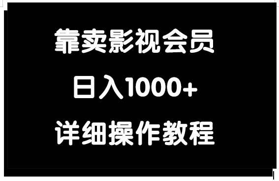 靠卖影视会员，日入1000+-智宝网创