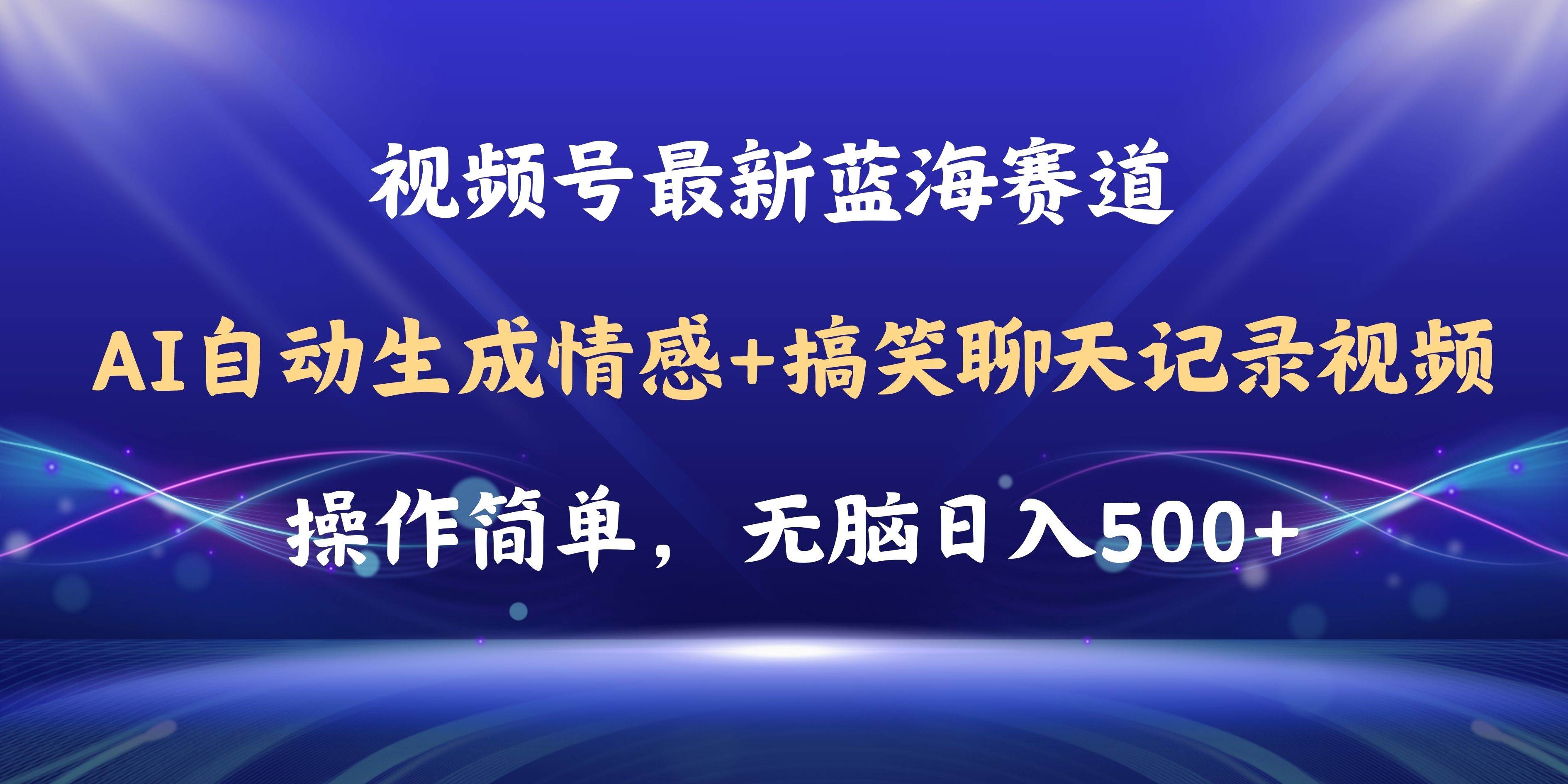 视频号AI自动生成情感搞笑聊天记录视频，操作简单，日入500+教程+软件-智宝网创