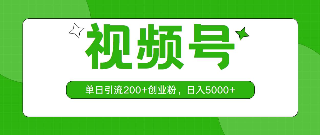 视频号，单日引流200+创业粉，日入5000+-智宝网创