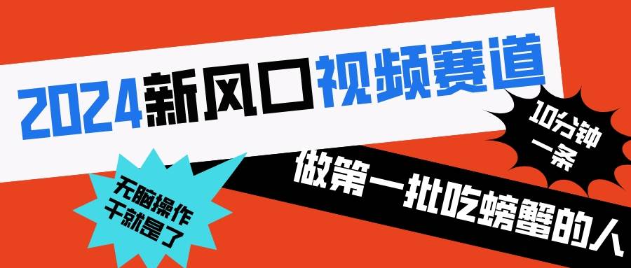 2024新风口视频赛道 做第一批吃螃蟹的人 10分钟一条原创视频 小白无脑操作1-智宝网创