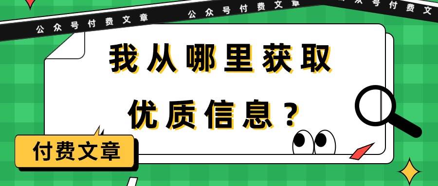 某付费文章《我从哪里获取优质信息？》-智宝网创