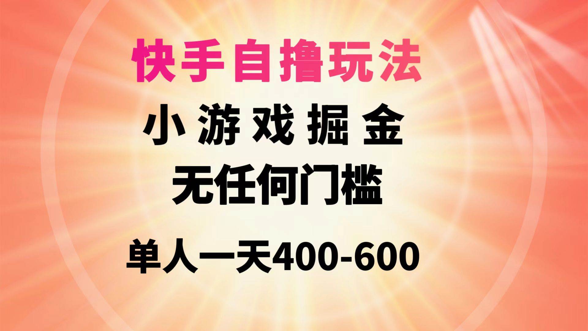 快手自撸玩法小游戏掘金无任何门槛单人一天400-600-智宝网创