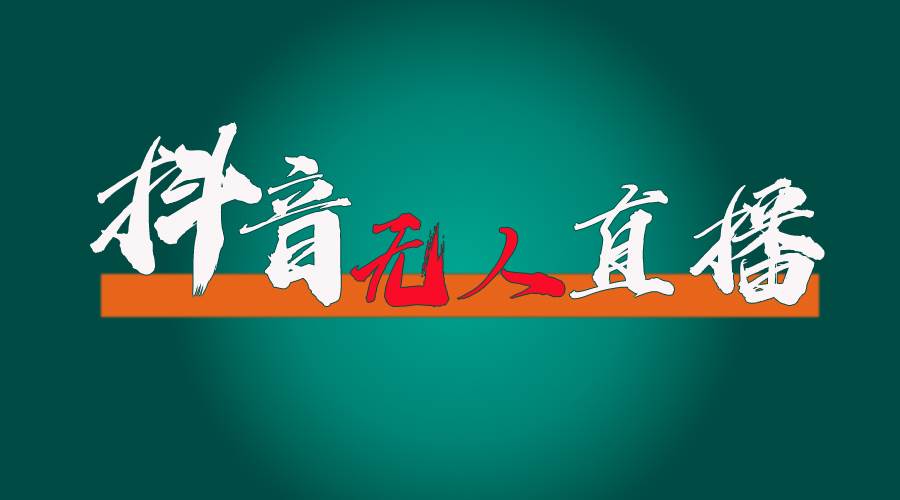抖音无人直播带货全流程（含防封、不实名开播、0粉开播技术）-智宝网创