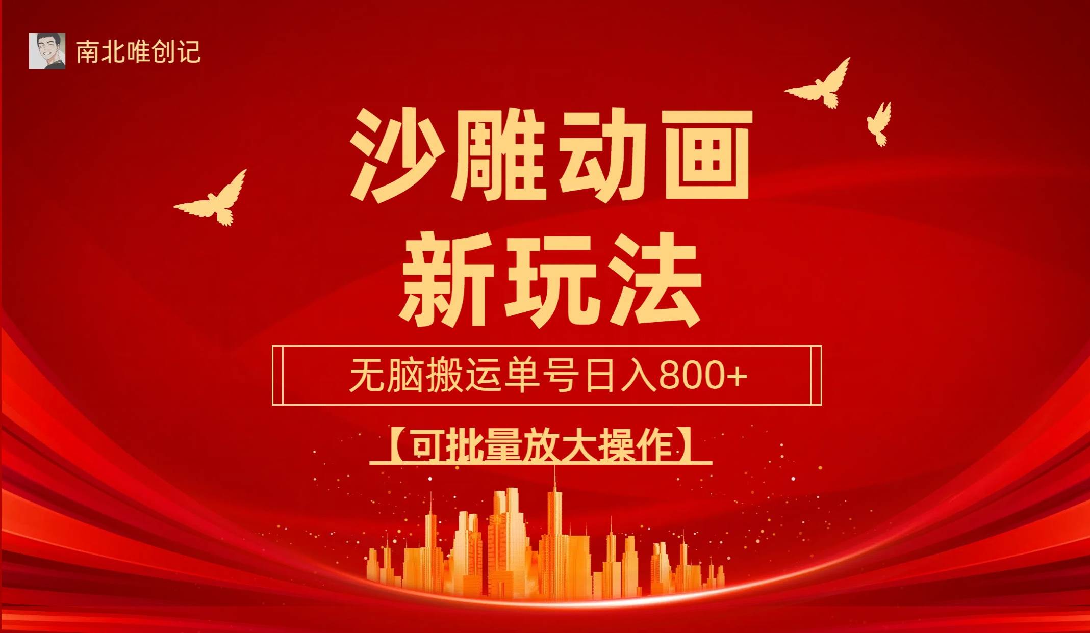 沙雕动漫新玩法，无脑搬运，操作简单，三天快速起号，单号日收入800+可…-智宝网创