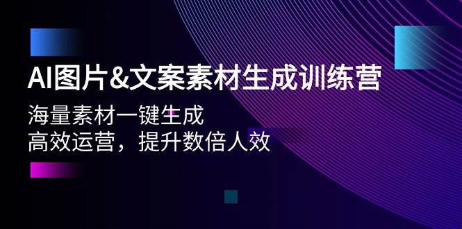 AI图片文案素材生成训练营，海量素材一键生成 高效运营 提升数倍人效-智宝网创
