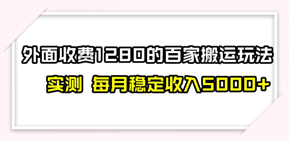 撸百家收益最新玩法，不禁言不封号，月入6000+-智宝网创