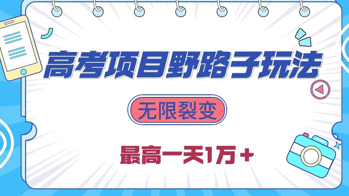 2024高考项目野路子玩法，无限裂变，最高一天1W＋！-智宝网创