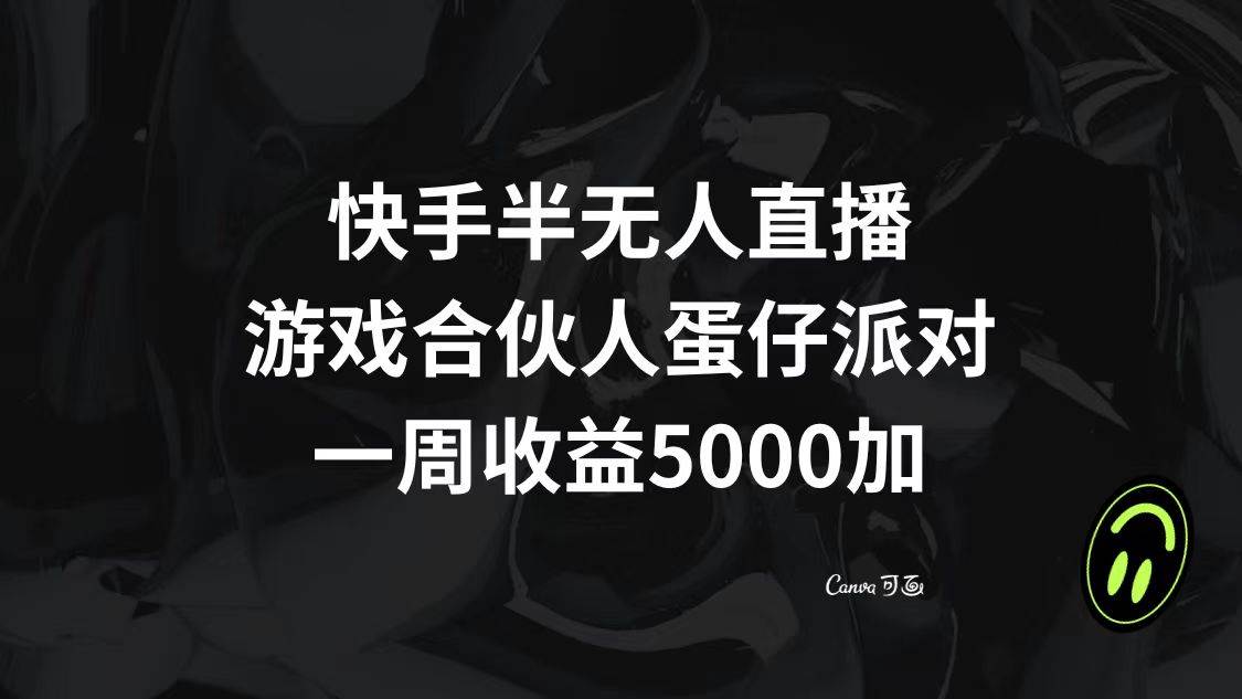 快手半无人直播，游戏合伙人蛋仔派对，一周收益5000+-智宝网创