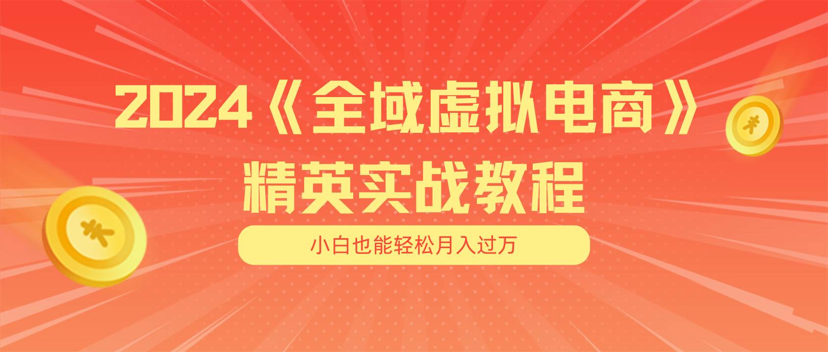 月入五位数 干就完了 适合小白的全域虚拟电商项目（无水印教程+交付手册）-智宝网创