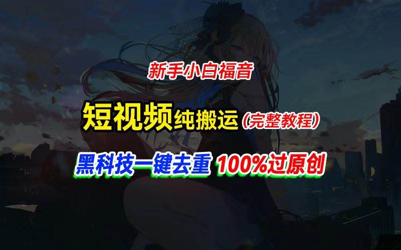 中视频计划纯搬运，黑科技一键去重过原创，新手小白福音，轻松日入大几百-智宝网创