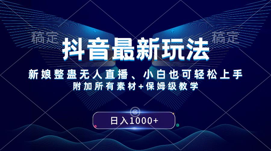 抖音最新玩法，新娘整蛊无人直播，小白也可轻松上手，日入1000+ 保姆级教学-智宝网创
