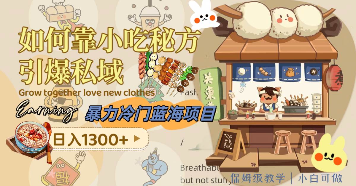 暴力冷门蓝海项目，如何靠小吃秘方引爆私域，日入1300+（附配方资源）-智宝网创