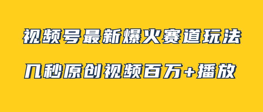 视频号最新爆火赛道玩法，几秒视频可达百万播放，小白即可操作（附素材）-智宝网创