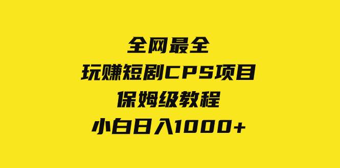 全网最全，玩赚短剧CPS项目保姆级教程，小白日入1000+-智宝网创