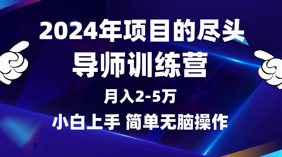 2024年做项目的尽头是导师训练营，互联网最牛逼的项目没有之一，月入3-5…-智宝网创
