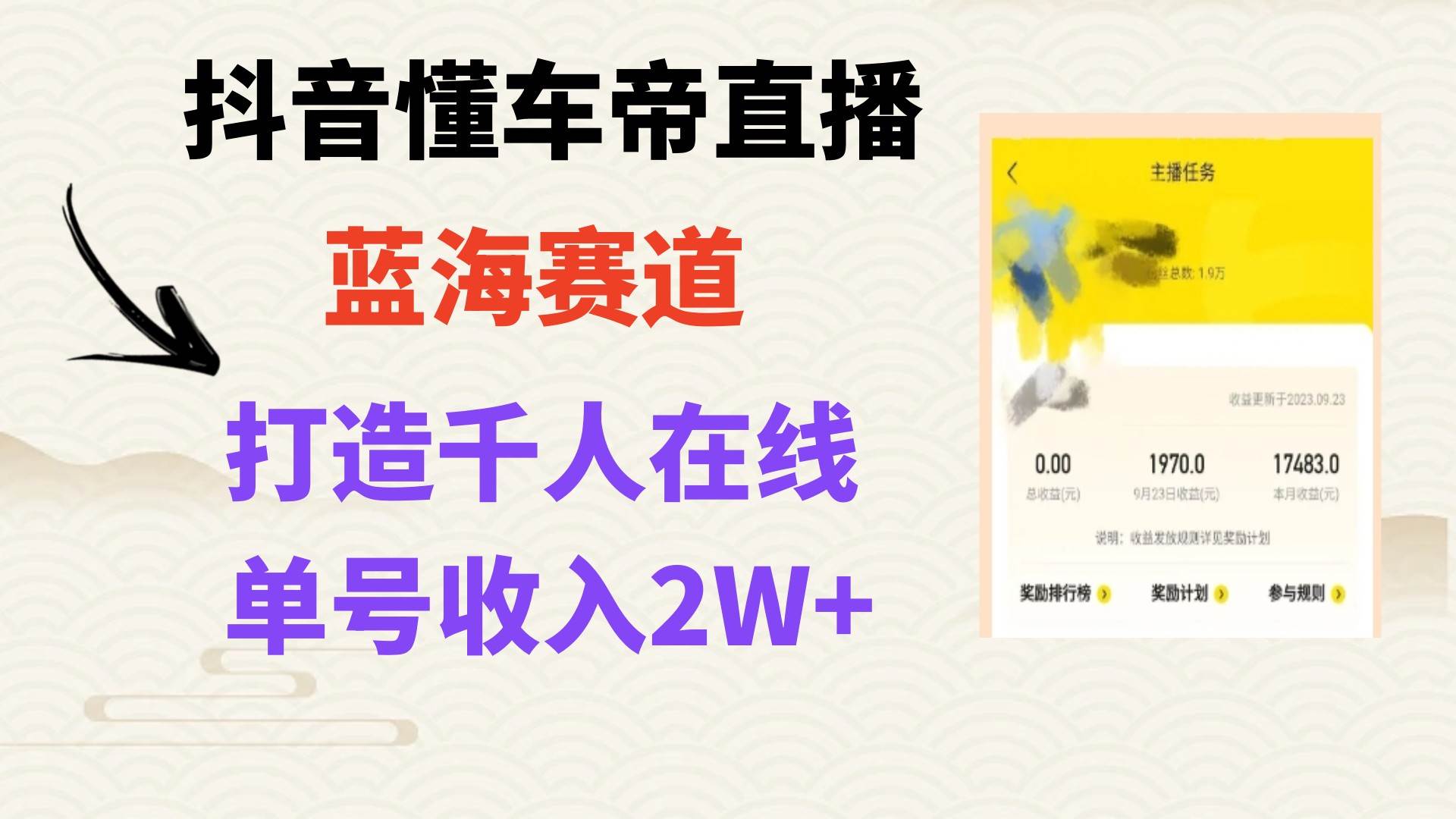 风口期抖音懂车帝直播，打造爆款直播间上万销售额-智宝网创