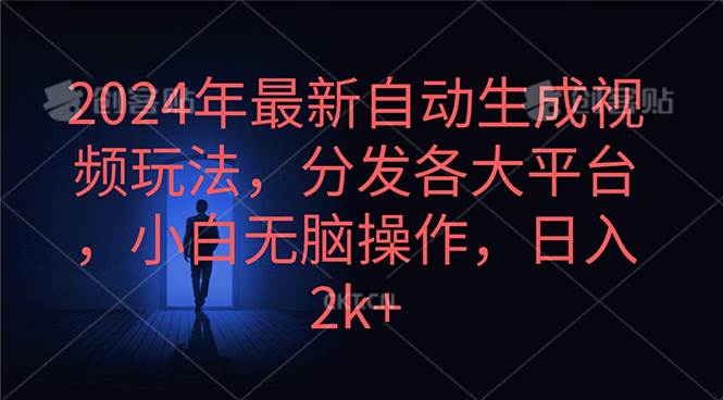 2024年最新自动生成视频玩法，分发各大平台，小白无脑操作，日入2k+-智宝网创