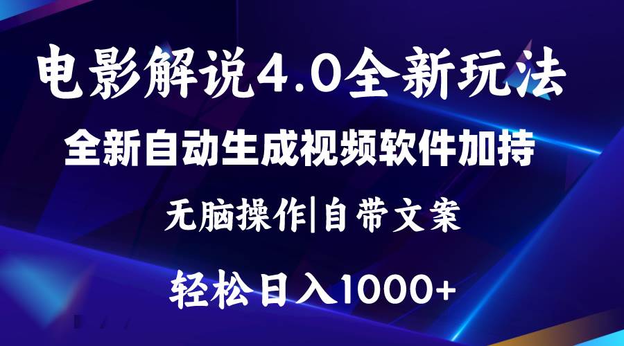 软件自动生成电影解说4.0新玩法，纯原创视频，一天几分钟，日入2000+-智宝网创
