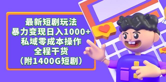最新短剧玩法，暴力变现日入1000+私域零成本操作，全程干货（附1400G短剧）-智宝网创
