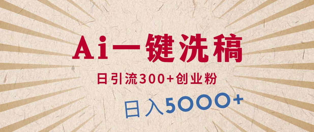 利用AI洗稿，发豪车视频，日引流300+创业粉，单日变现5000+的一个项目-智宝网创