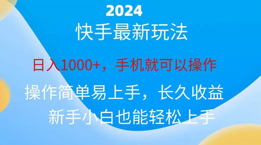 2024快手磁力巨星做任务，小白无脑自撸日入1000+、-智宝网创