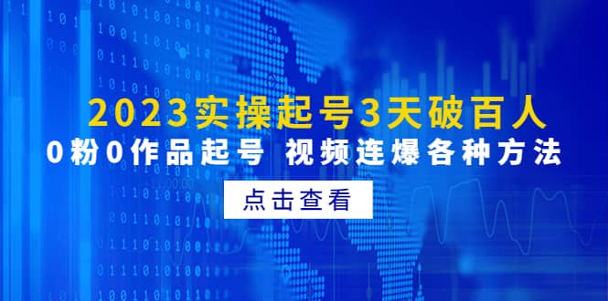 2023实操起号3天破百人，0粉0作品起号 视频连爆各种方法(无水印)-智宝网创