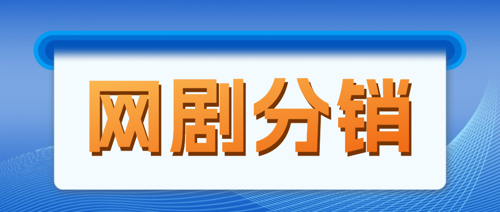 网剧分销，新蓝海项目，很轻松，现在入场是非常好的时机-智宝网创