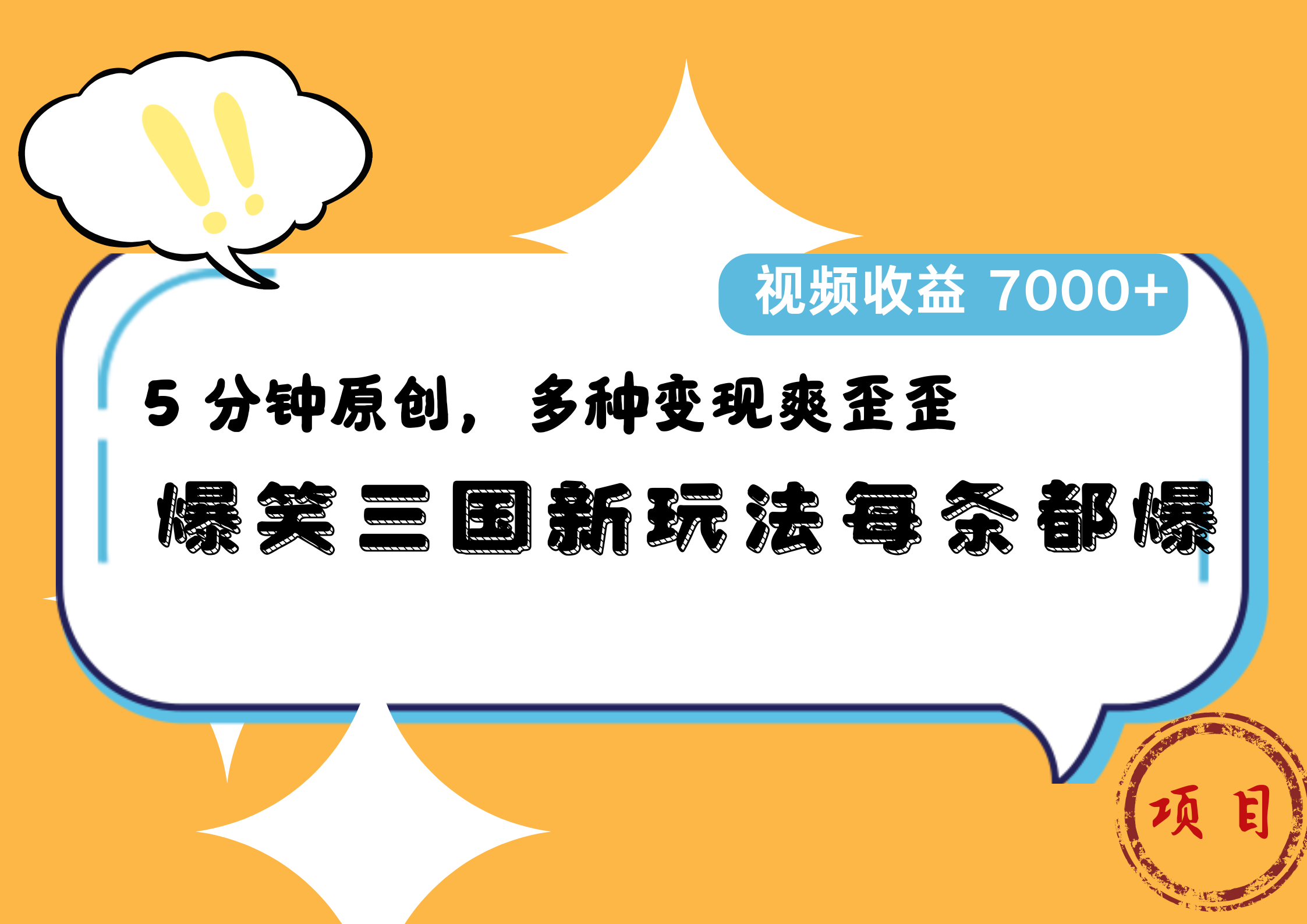 爆笑三国新玩法每条都爆，5 分钟原创，多种变现爽歪歪，视频收益 7000+-智宝网创