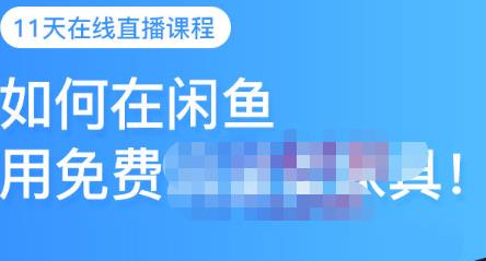 千航·如何在闲鱼用免费流量卖家具，闲鱼平台三大赚钱玩法，让你的产品快速卖出-智宝网创