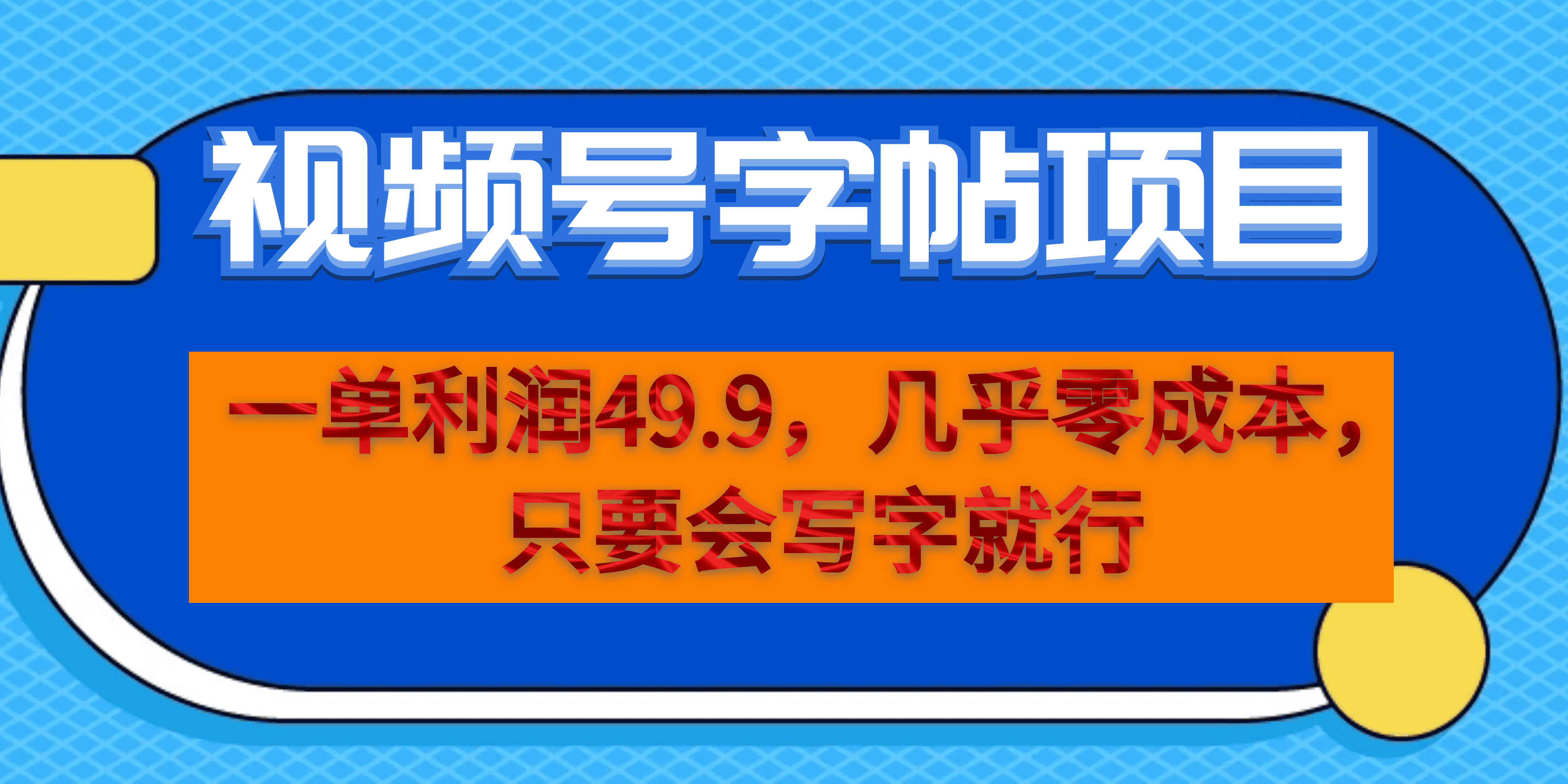 一单利润49.9，视频号字帖项目，几乎零成本，一部手机就能操作，只要会写字-智宝网创