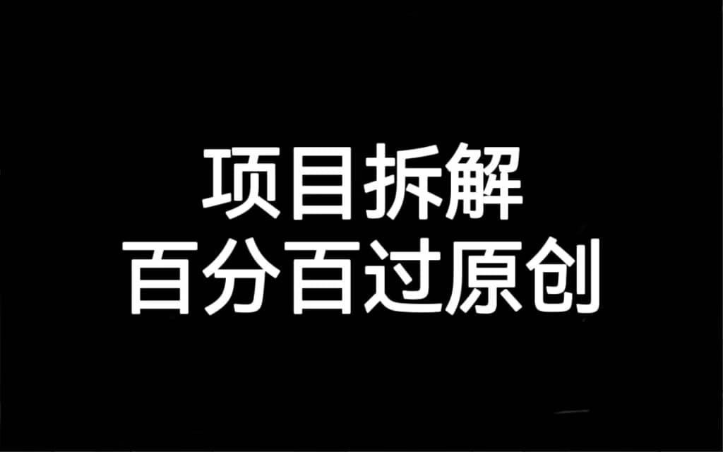 项目拆解百分百过原创，解决项目拆解赛道难过原创的问题-智宝网创