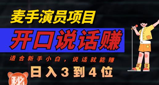 麦手演员直播项目，能讲话敢讲话，就能做的项目，轻松日入几百-智宝网创