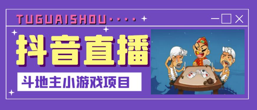 抖音斗地主小游戏直播项目，无需露脸，适合新手主播就可以直播-智宝网创