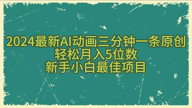 2024最新AI动画三分钟一条原创，轻松月入5位数，新手小白最佳项目-智宝网创