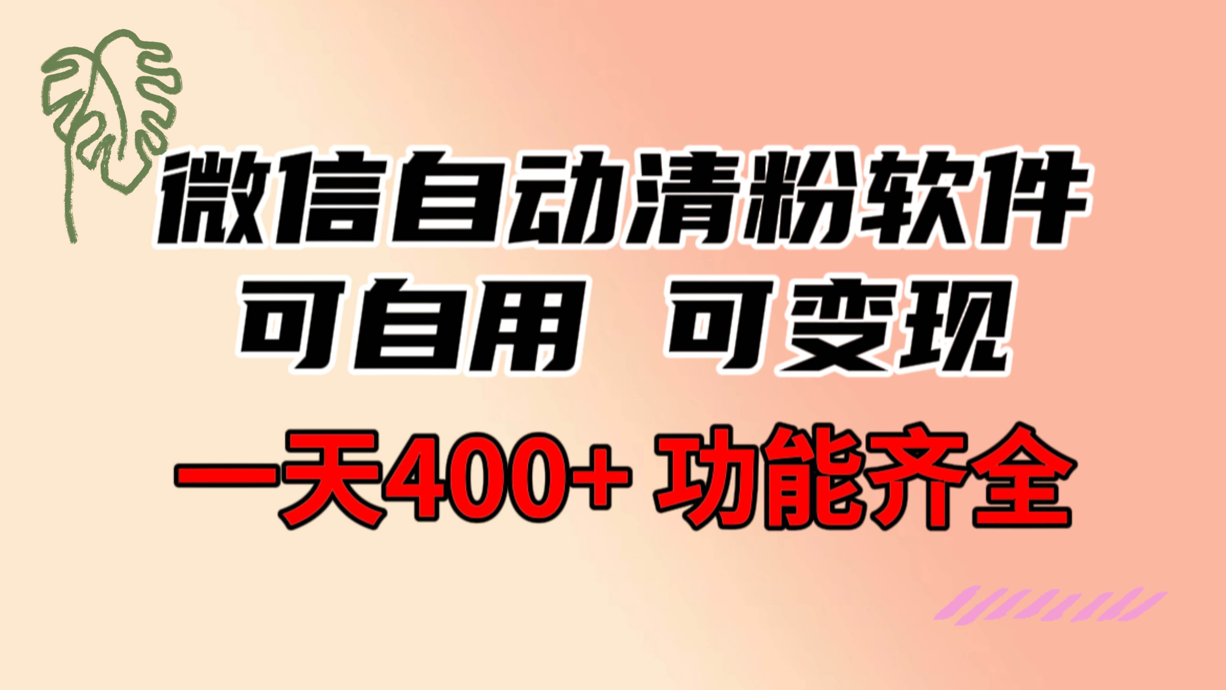 功能齐全的微信自动清粉软件，可自用可变现，一天400+，0成本免费分享-智宝网创