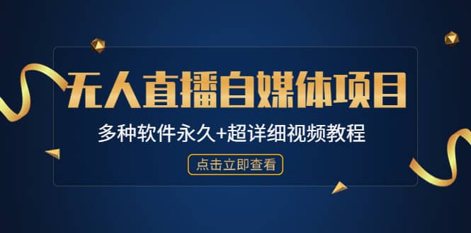 外面单个软件收费688的无人直播自媒体项目【多种软件永久+超详细视频教程】-智宝网创